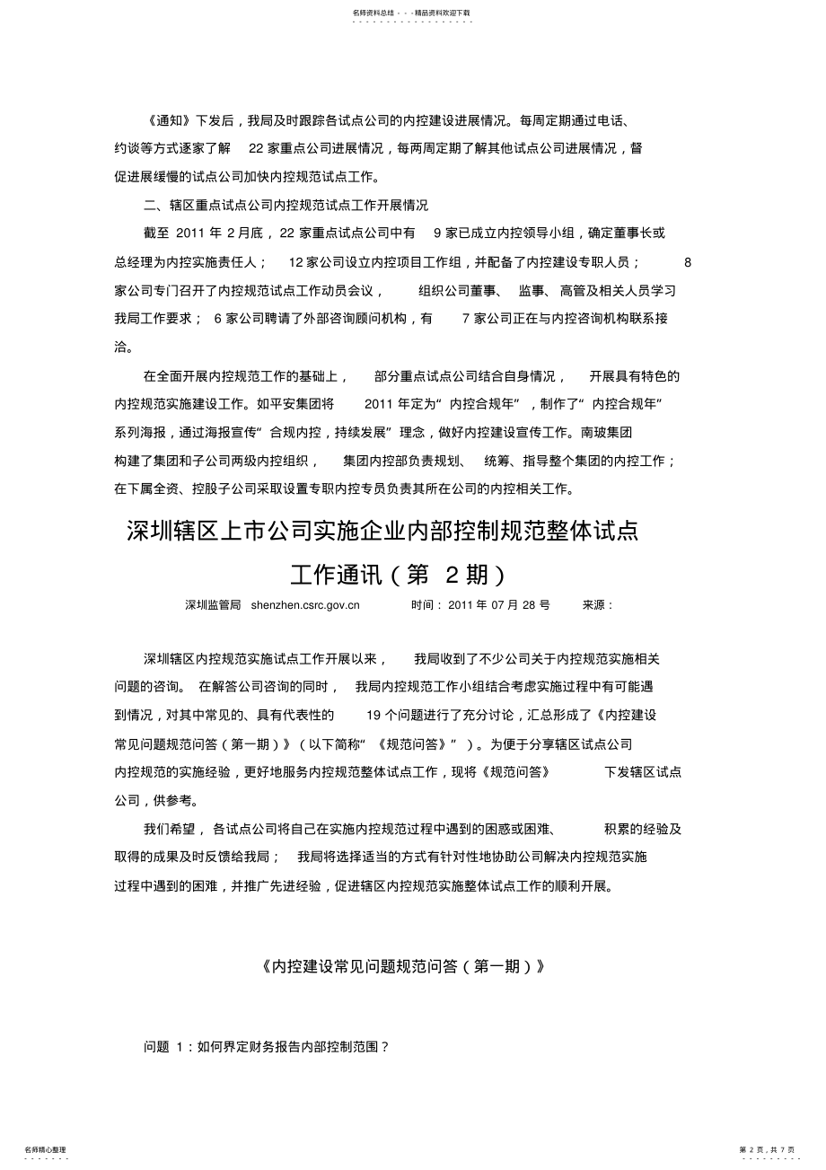 2022年深圳辖区上市公司实施企业内部控制规范整体试点工作通讯 .pdf_第2页