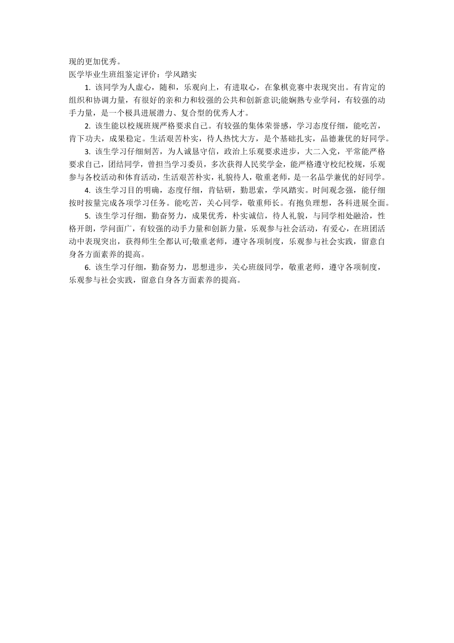 医学毕业生班组鉴定评语最新.docx_第2页