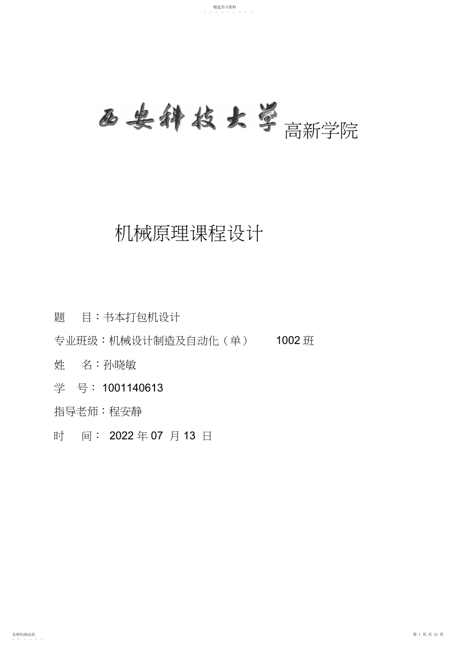 2022年机械原理课程设计xin.docx_第1页