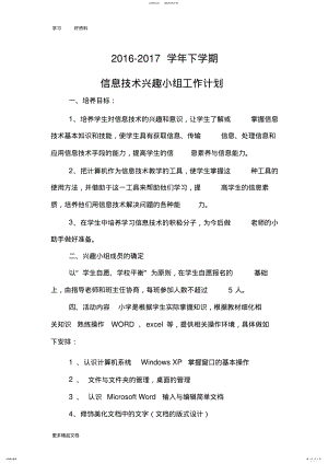 2022年最新小学信息技术兴趣小组活动计划 .pdf