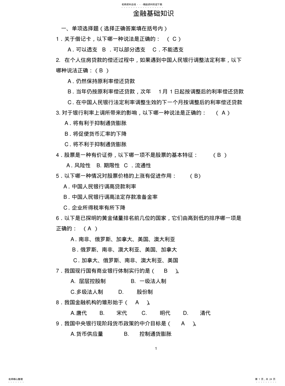 金融基础知识试题 .pdf_第1页