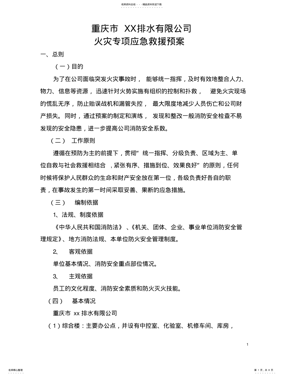 2022年2022年火灾专项应急救援预案 .pdf_第1页