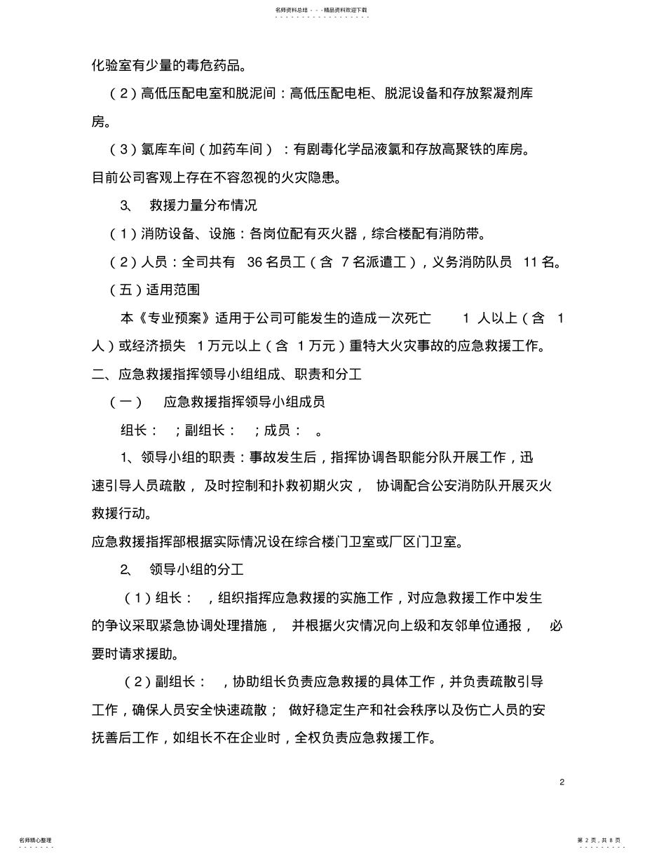 2022年2022年火灾专项应急救援预案 .pdf_第2页