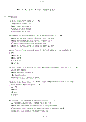 2022年月自考审计学试题及答案4.docx