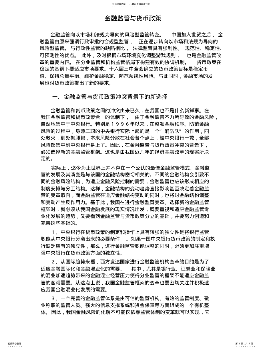 2022年2022年金融监管与货币政策 .pdf_第1页