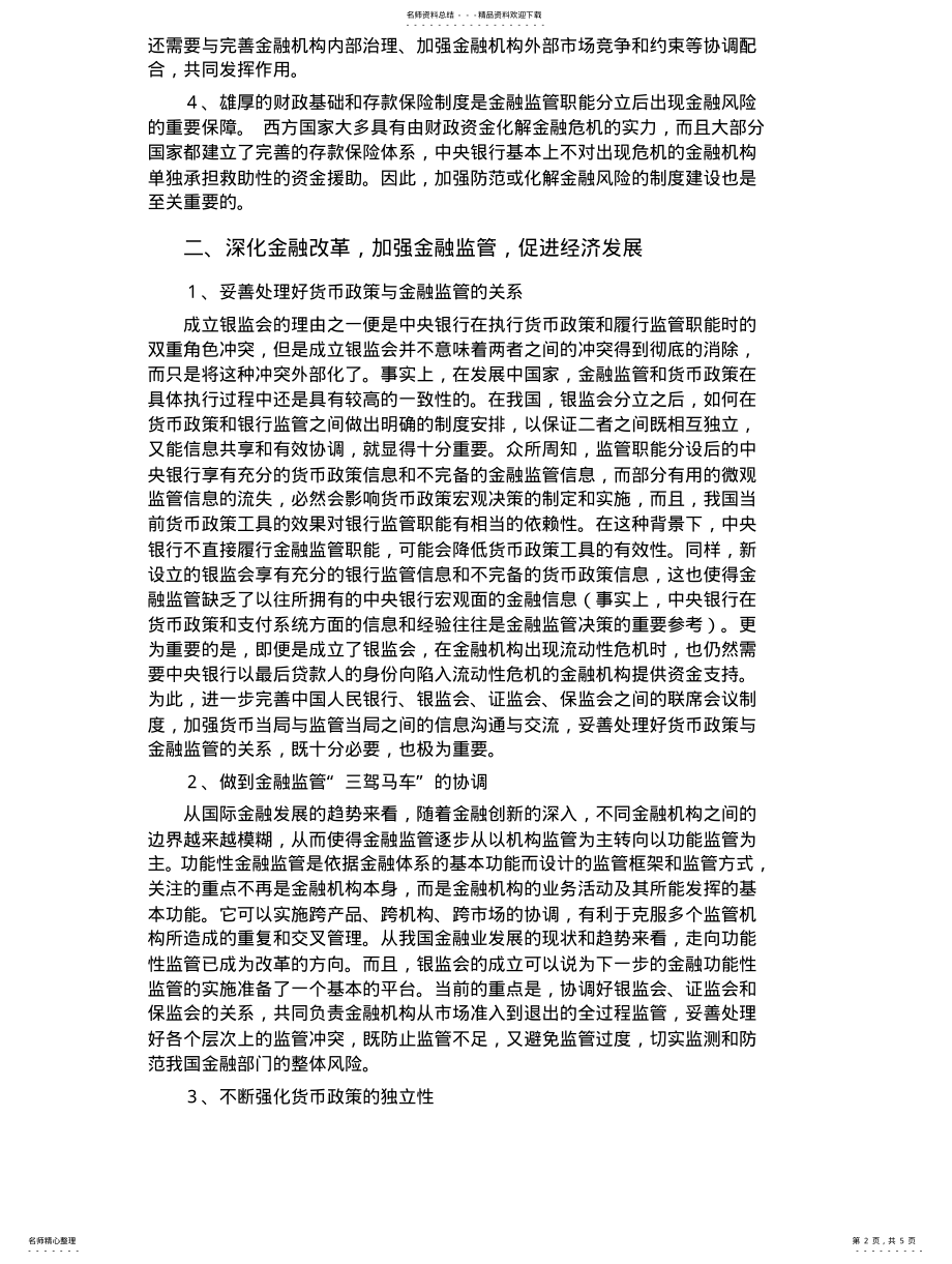 2022年2022年金融监管与货币政策 .pdf_第2页