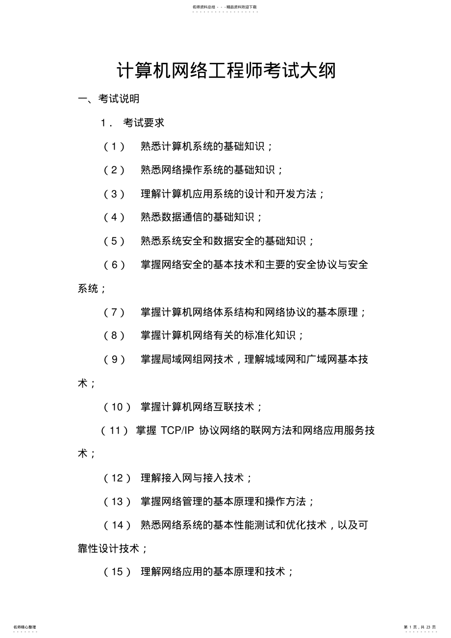 2022年2022年计算机网络工程师考试大纲 .pdf_第1页