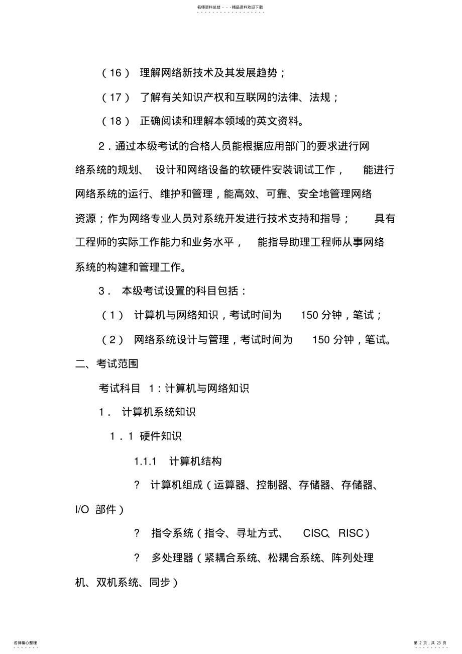 2022年2022年计算机网络工程师考试大纲 .pdf_第2页