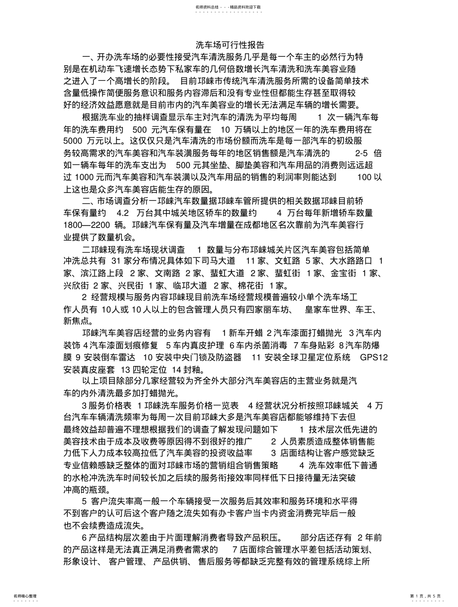 2022年洗车场可行性报告 2.pdf_第1页