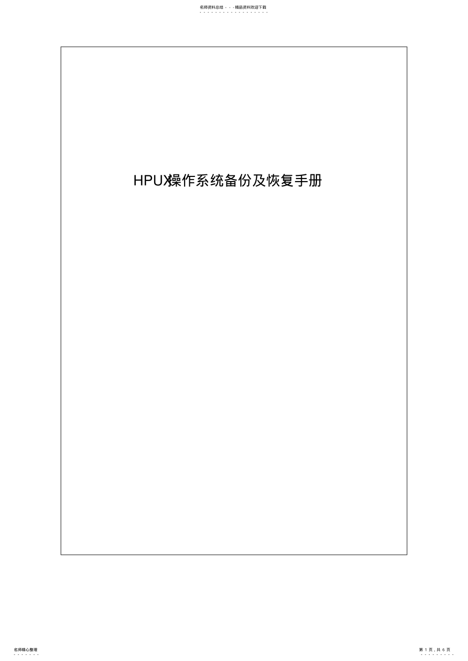 2022年HPUX操作系统备份及恢复手册_V .pdf_第1页