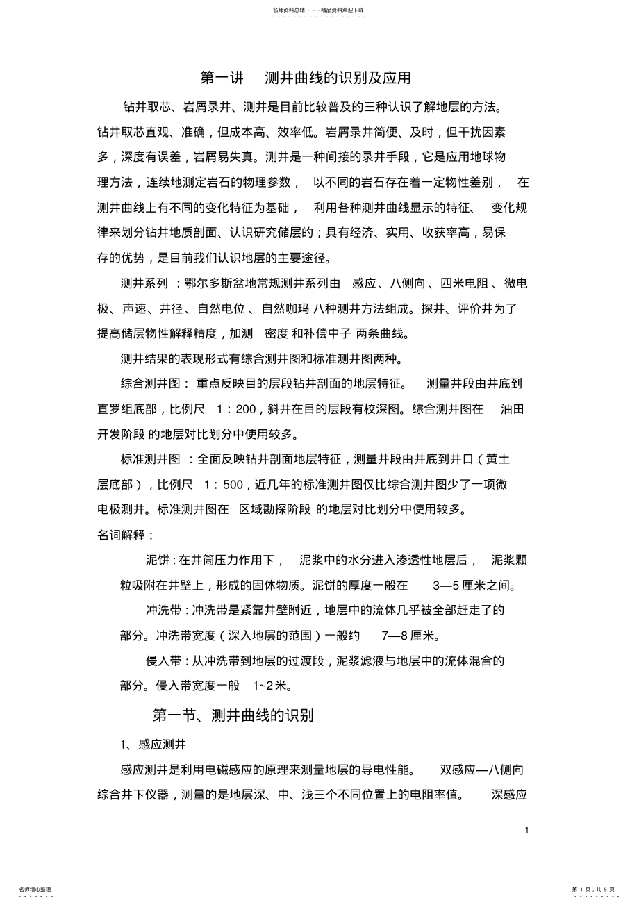 2022年测井曲线的识别及应用 .pdf_第1页