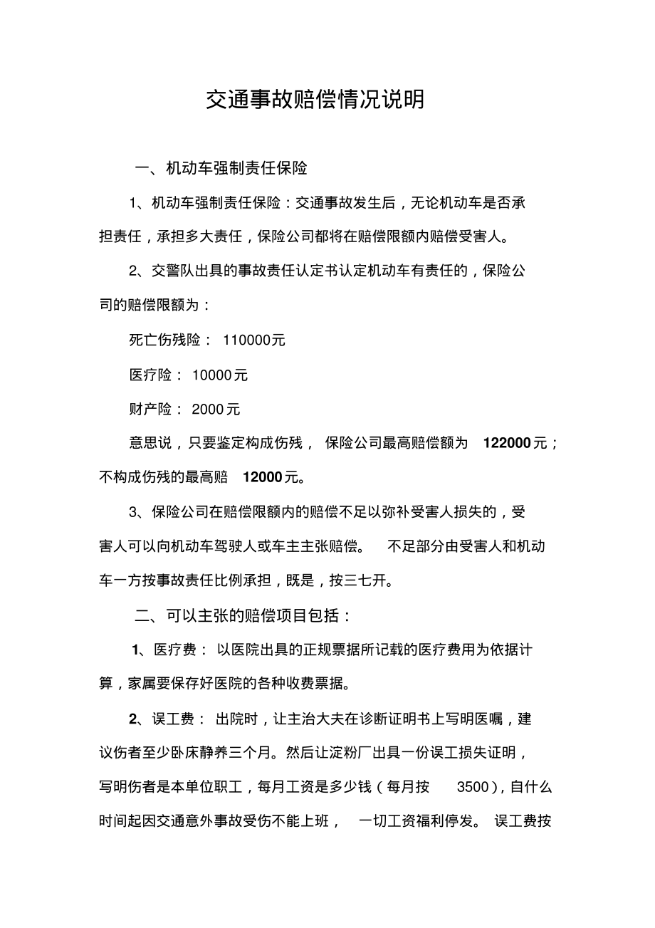 交通事故赔偿情况说明.pdf_第1页