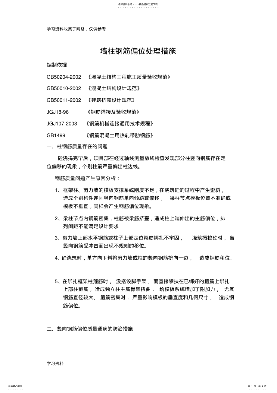 2022年柱筋偏位处理措施 2.pdf_第1页