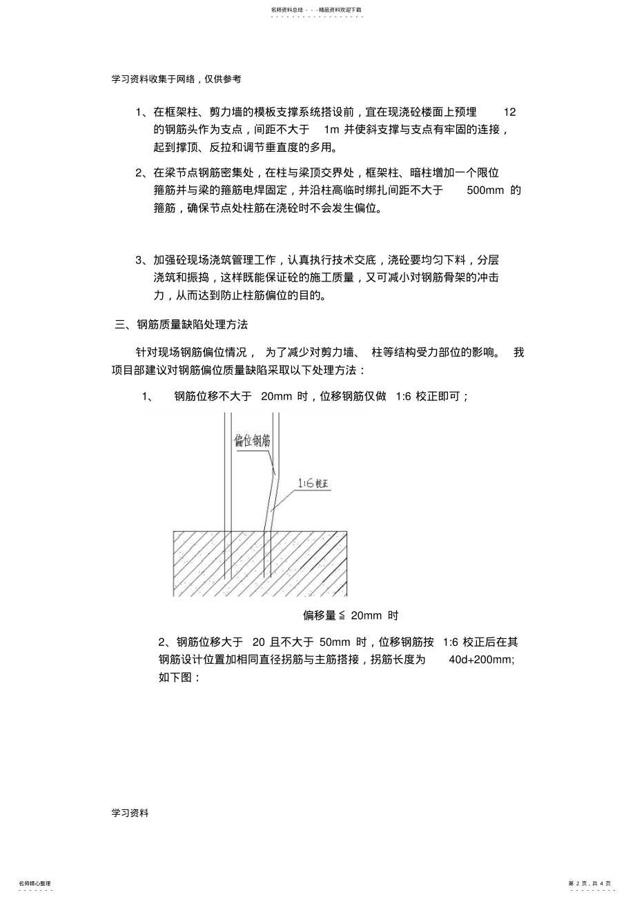 2022年柱筋偏位处理措施 2.pdf_第2页