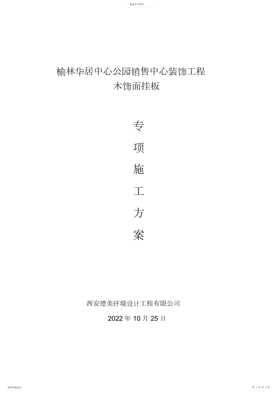 2022年木挂板专项施工专业技术方案.docx_第1页