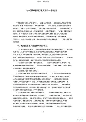 2022年2022年论中国联通新型客户服务体系建设 .pdf