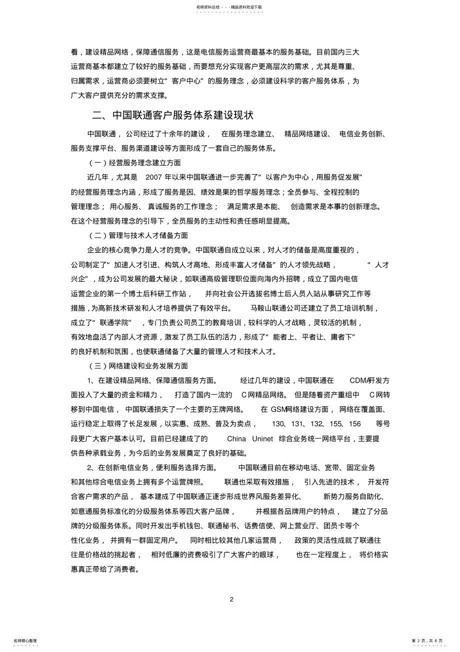 2022年2022年论中国联通新型客户服务体系建设 .pdf_第2页