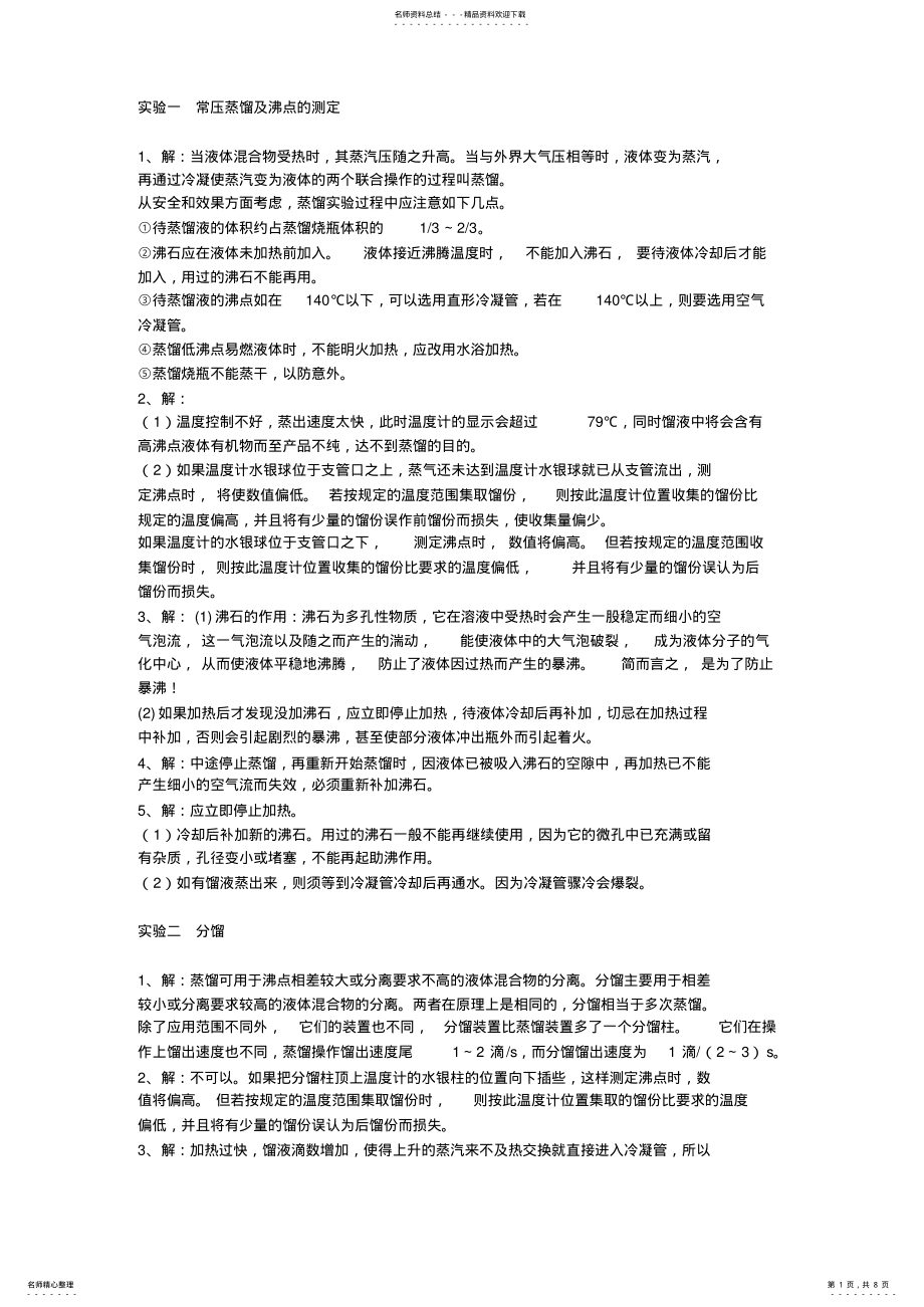 2022年有机化学实验课后习题答案 .pdf_第1页