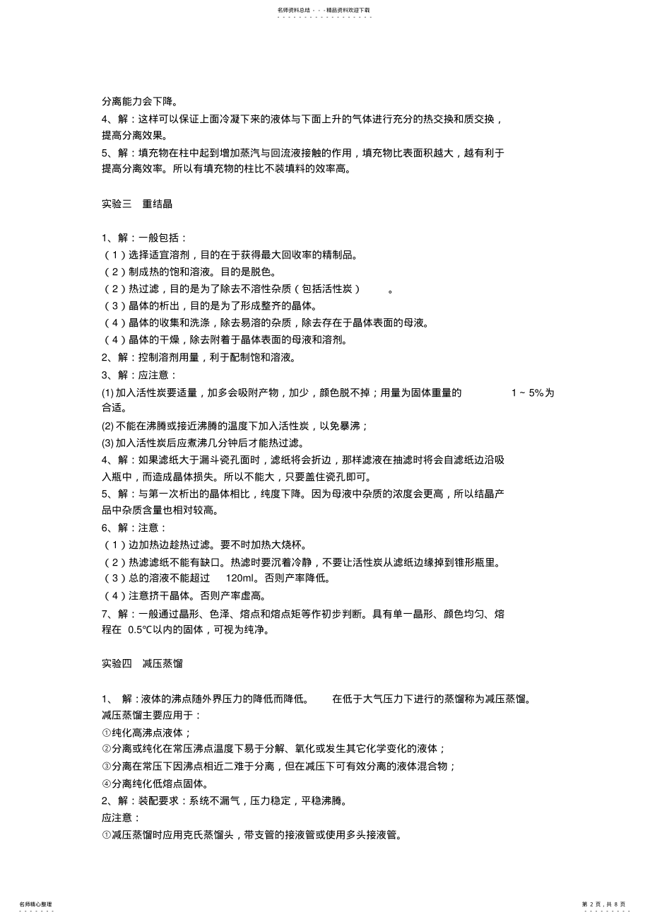 2022年有机化学实验课后习题答案 .pdf_第2页