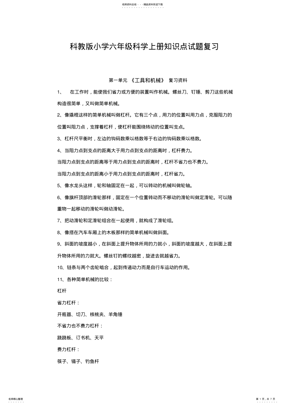 2022年2022年科教版小学六年级科学上册知识点试题复习 .pdf_第1页