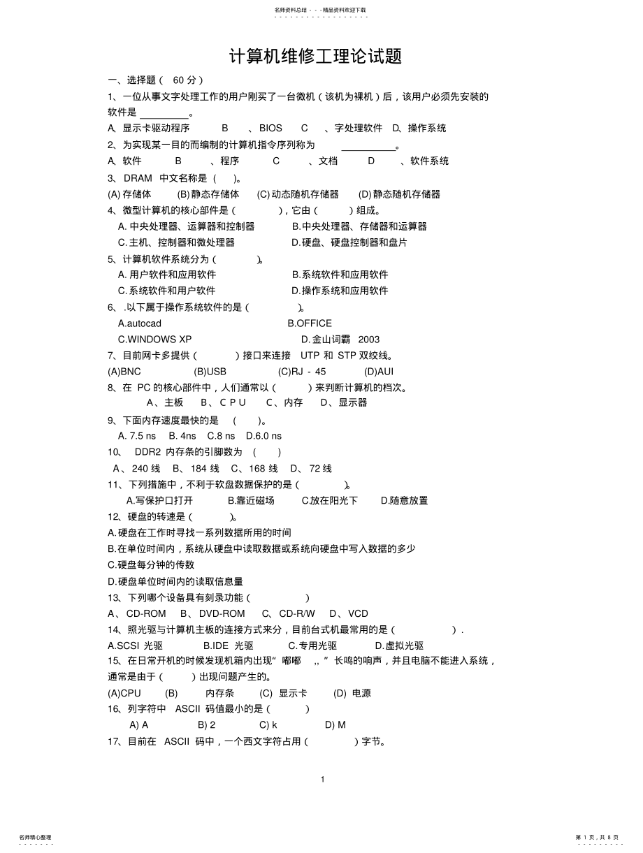 2022年2022年计算机维修工理论试题 .pdf_第1页