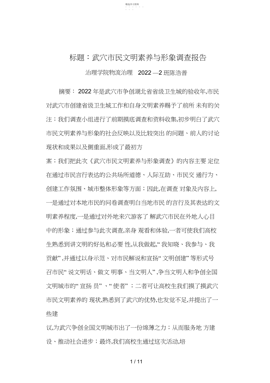 2022年武穴市市民文明素质与形象调查活动社会实践论文.docx_第1页