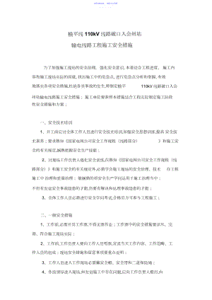 2022年kV线路工程施工安全措施.docx