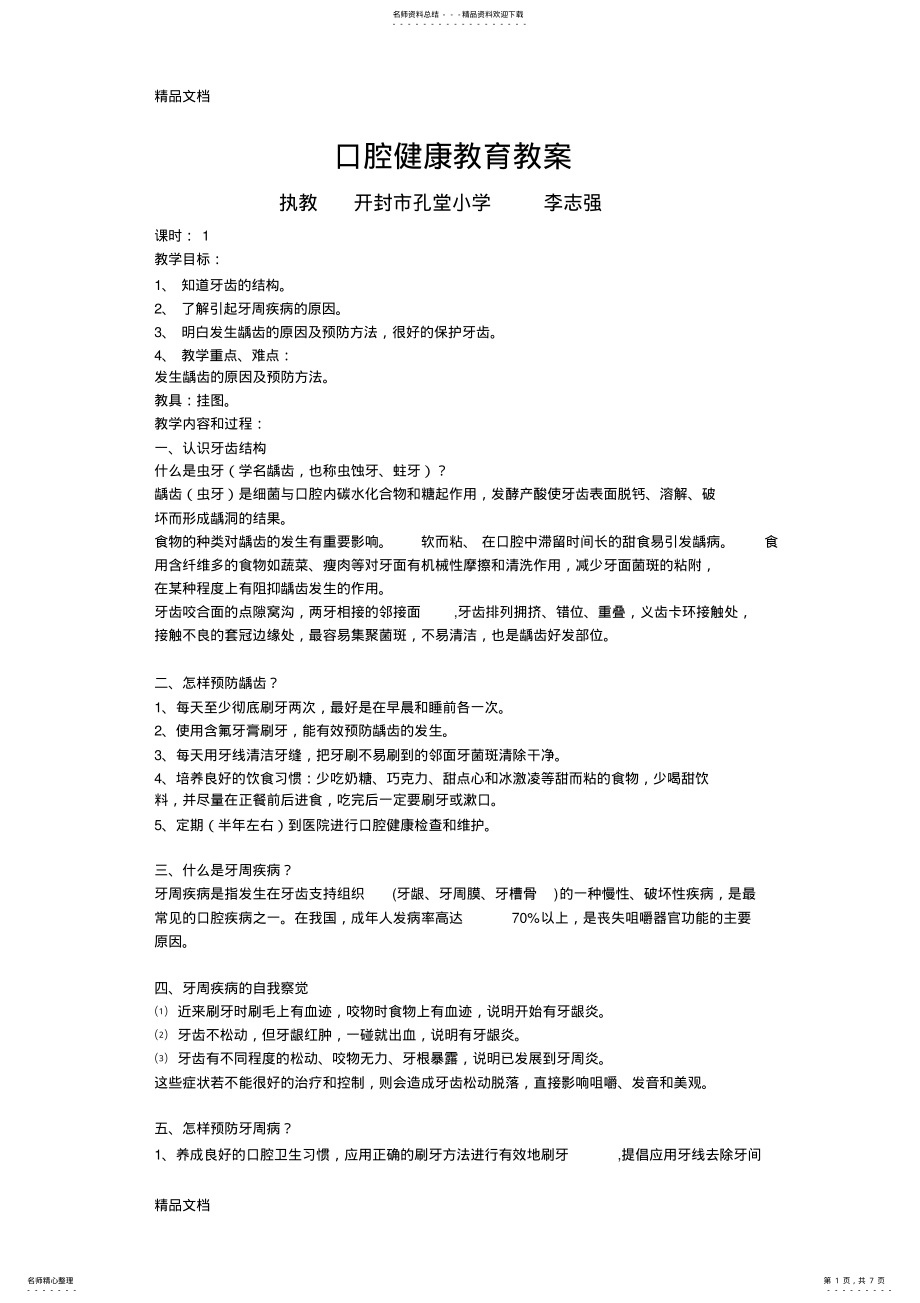 2022年最新口腔健康教育教案 .pdf_第1页