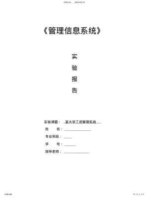 2022年某大学工资管理信息系统的分析、设计和实施 .pdf