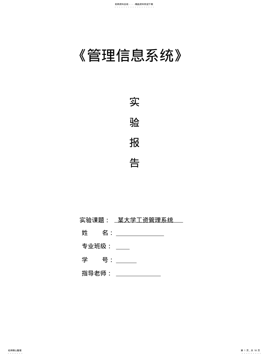 2022年某大学工资管理信息系统的分析、设计和实施 .pdf_第1页