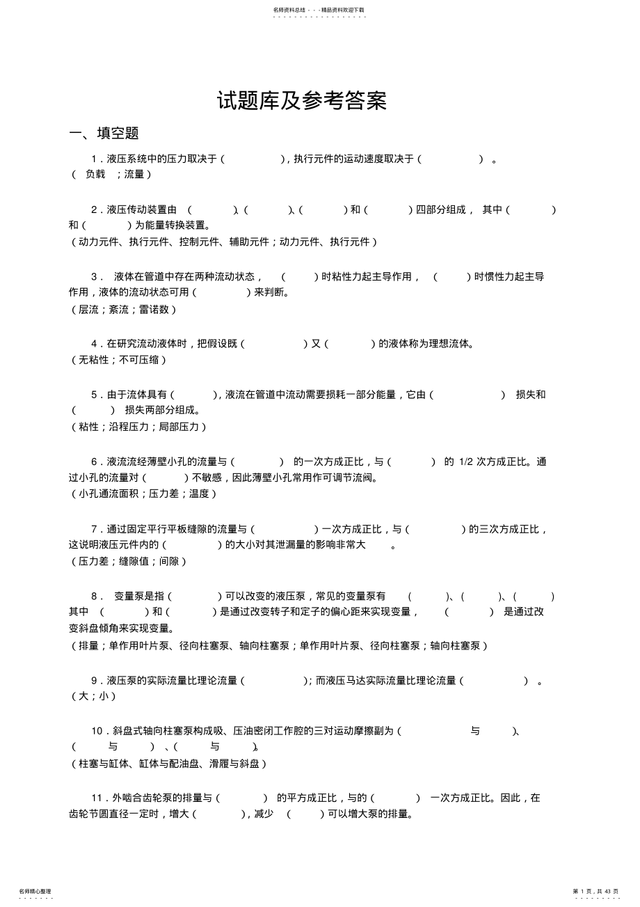 2022年液压传动试题库 .pdf_第1页