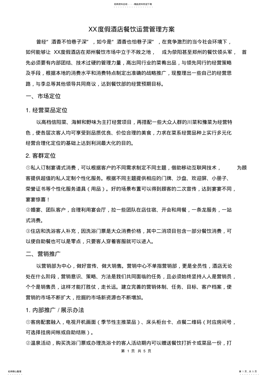 2022年2022年酒店餐饮开业运营管理方案 .pdf_第1页