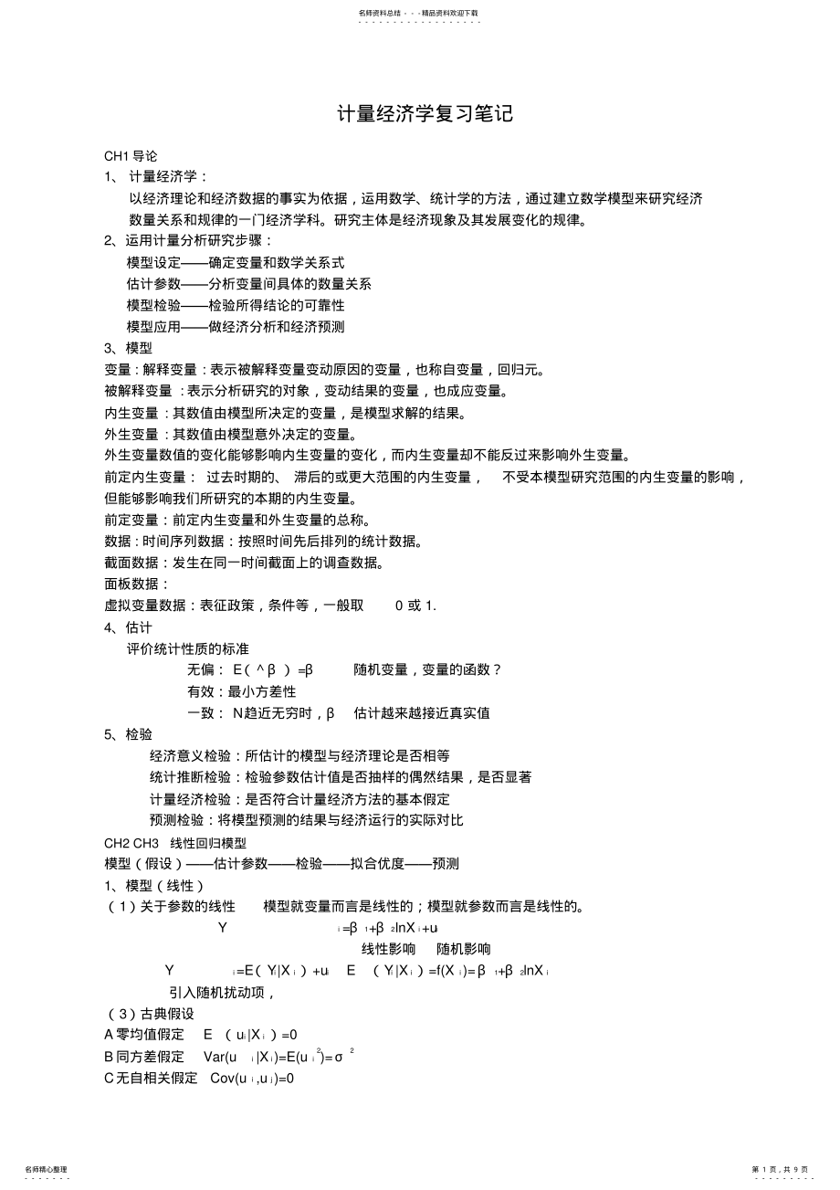 2022年2022年计量经济学复习笔记 .pdf_第1页