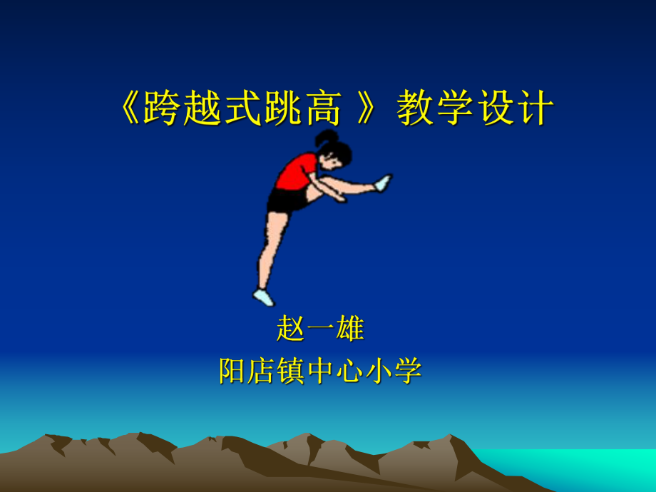 《跨越式跳高_》教学设计 (3).ppt_第1页