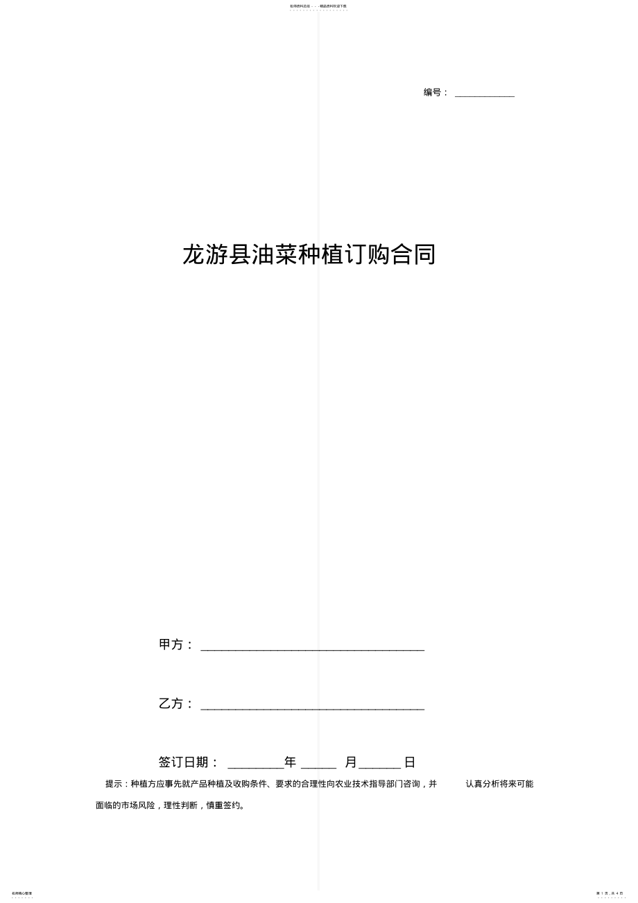 2022年油菜种植订购合同协议书范本 .pdf_第1页