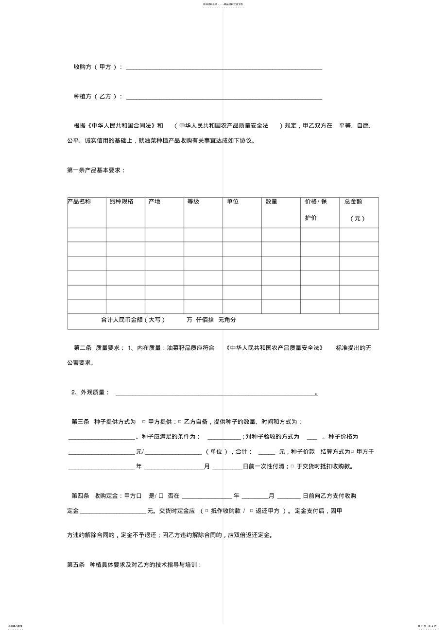 2022年油菜种植订购合同协议书范本 .pdf_第2页