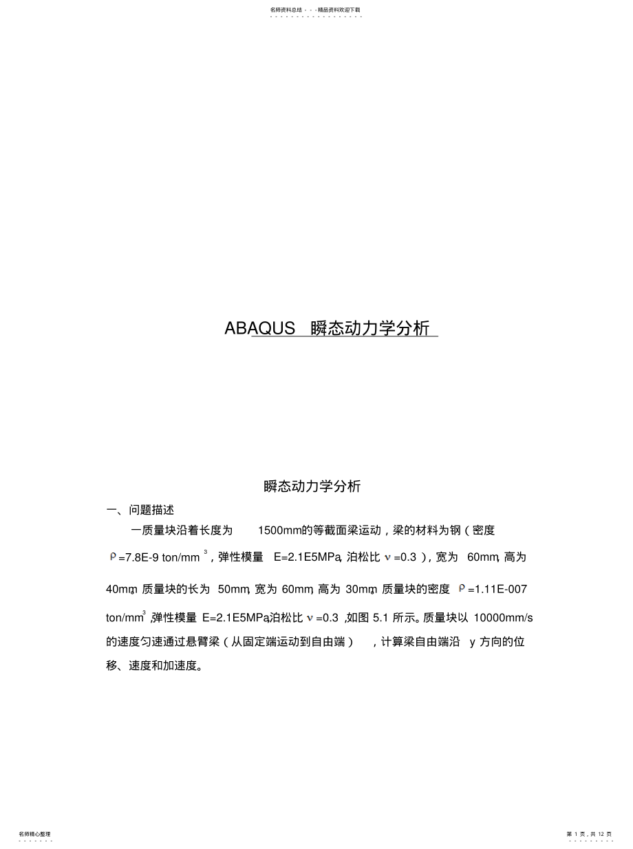 2022年ABAQUS分析教程[整 .pdf_第1页