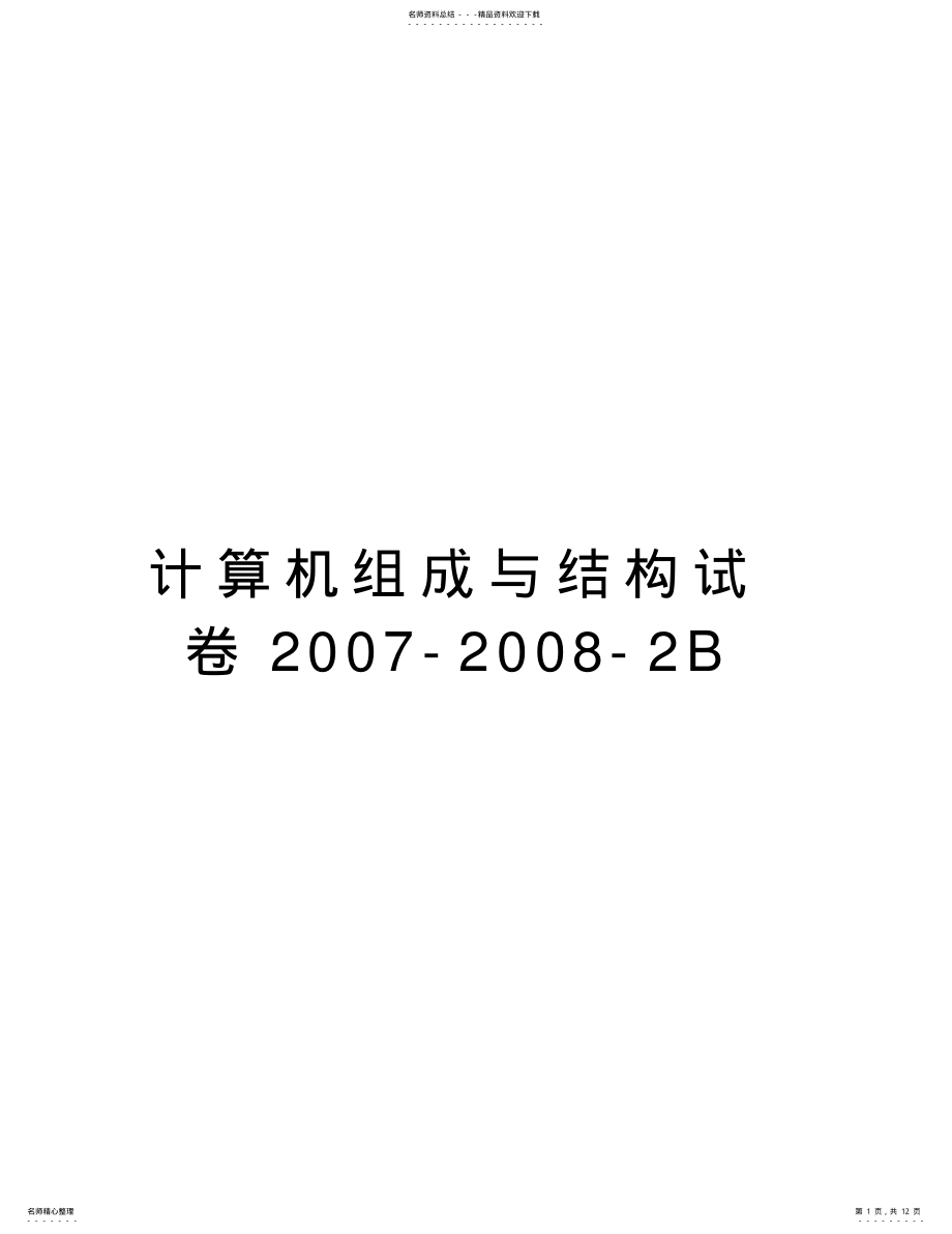 2022年2022年计算机组成与结构试卷--b电子教案 .pdf_第1页