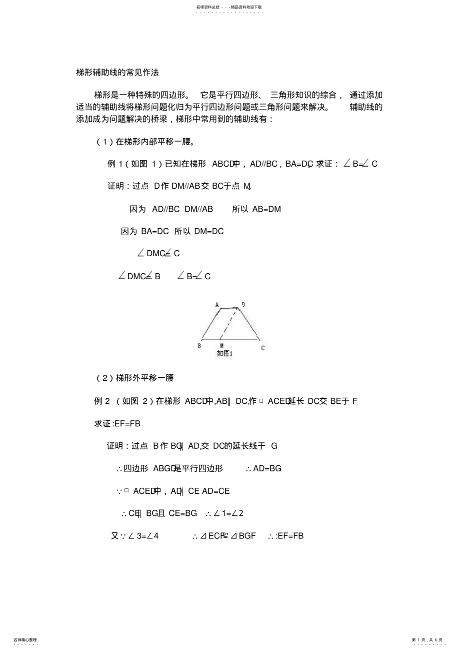 2022年梯形辅助线的常见作法 .pdf_第1页