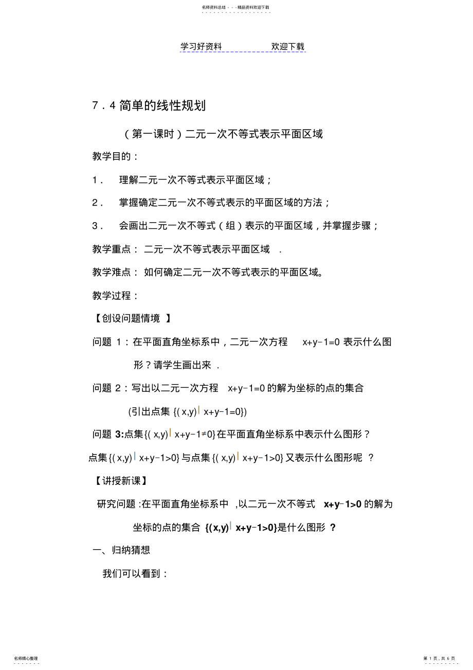 2022年2022年简单的线性规划-高中数学优质课课件及教案 .pdf_第1页