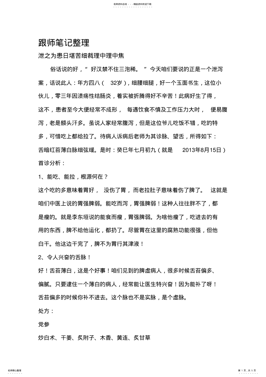 2022年2022年跟师笔记整理 .pdf_第1页