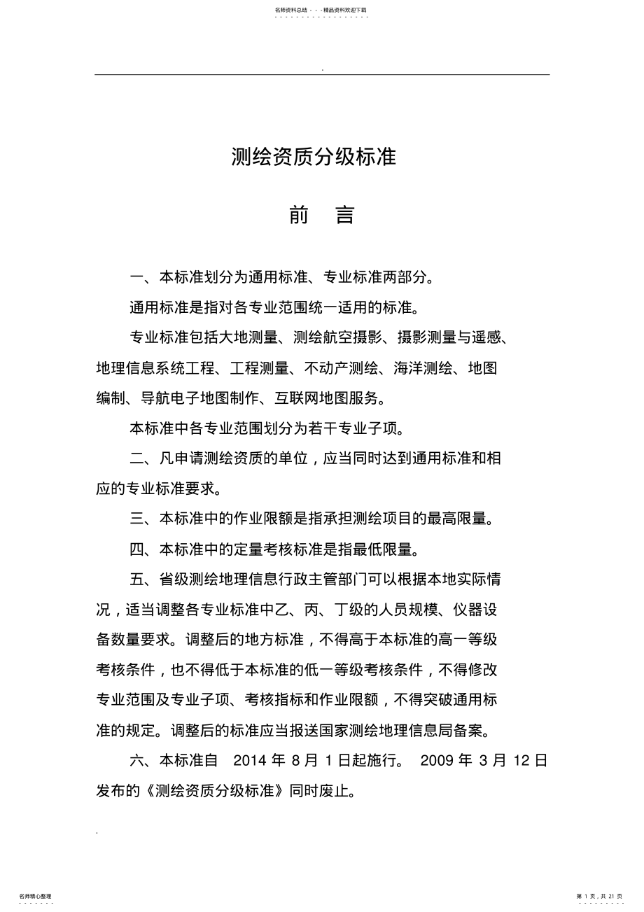 2022年测绘资质等级划分 .pdf_第1页