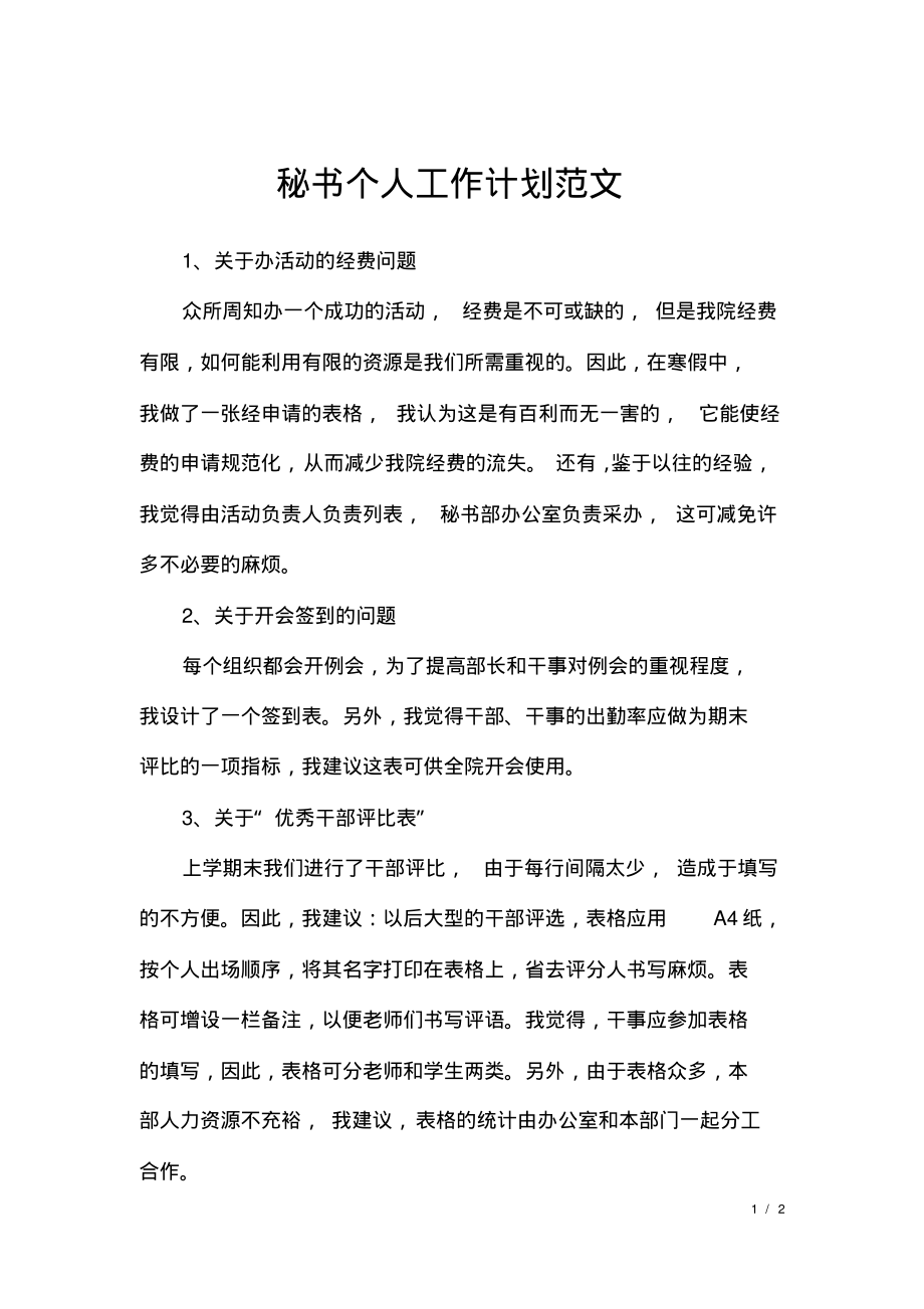 秘书个人工作计划范文.pdf_第1页