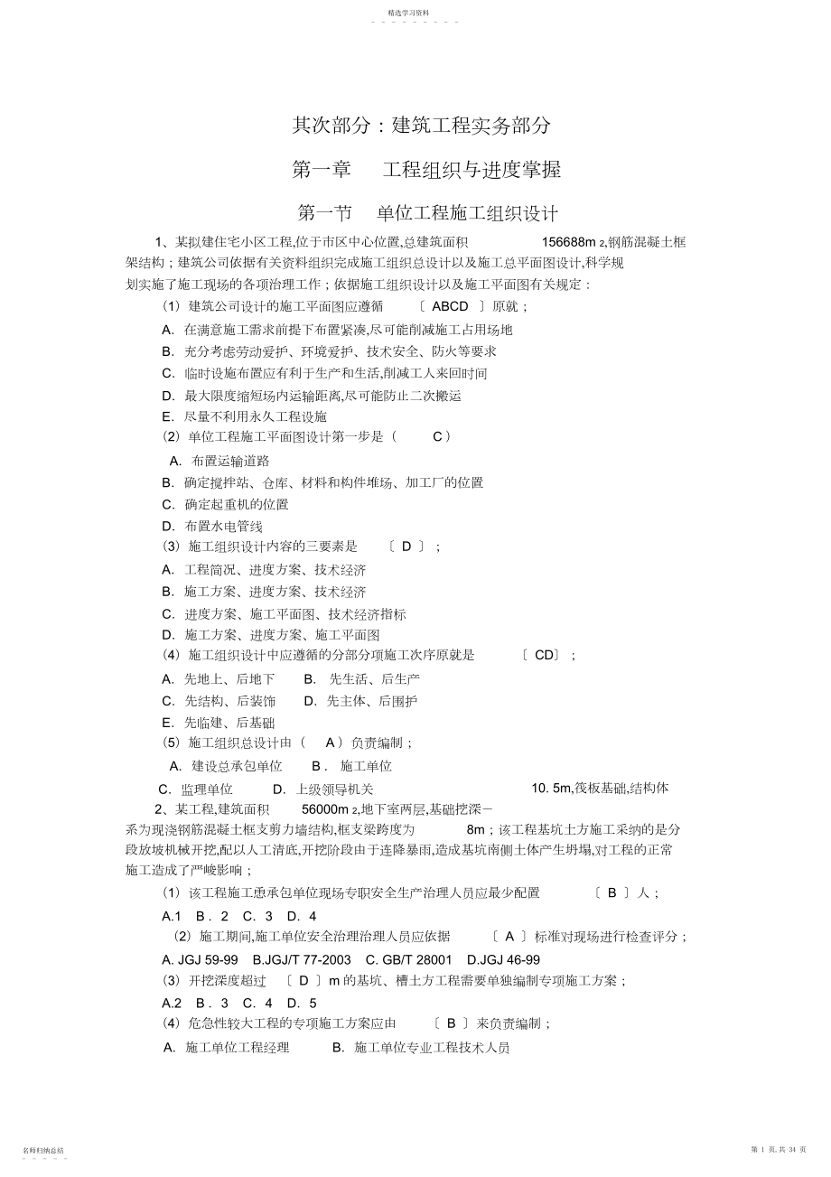 2022年江苏小型项目管理师第二部分：建筑工程实务部分题库.docx_第1页