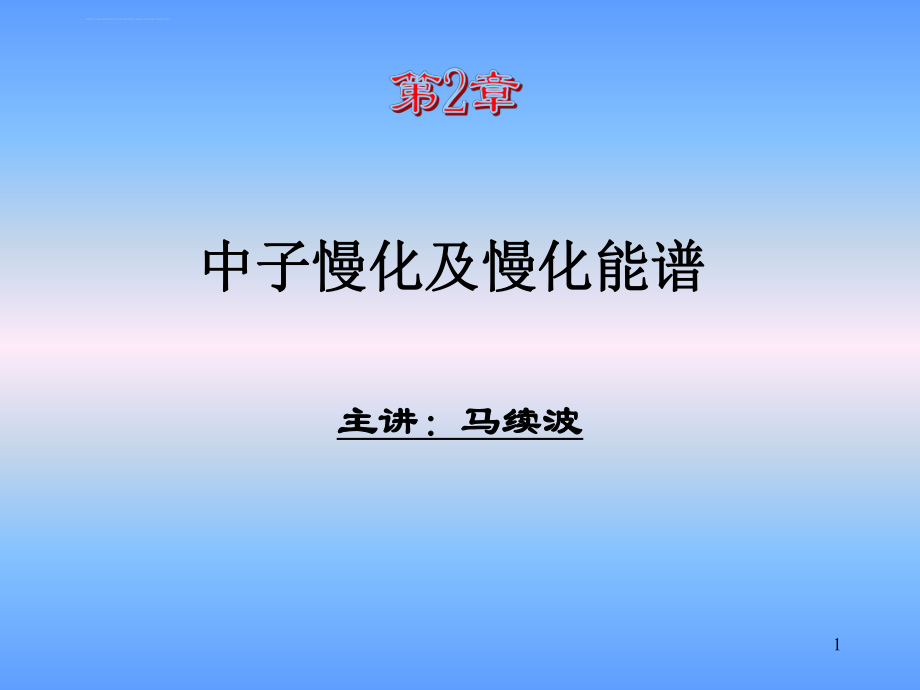 华北电力大学-核反应堆物理分析-第2章-中子慢化和慢化能谱ppt课件.ppt_第1页