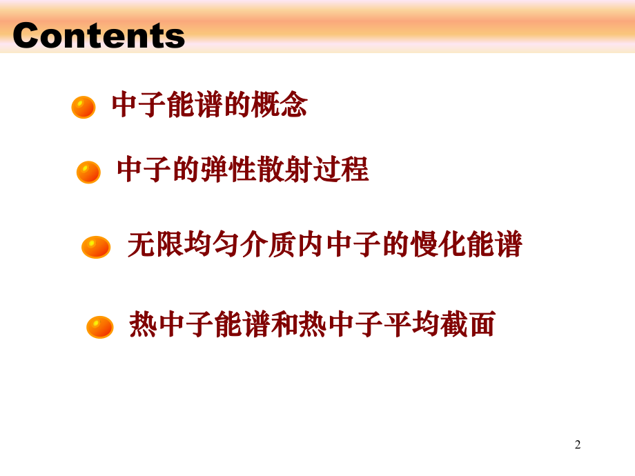 华北电力大学-核反应堆物理分析-第2章-中子慢化和慢化能谱ppt课件.ppt_第2页