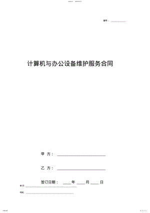 2022年2022年计算机与办公设备维护服务合同协议书范本标准版 .pdf