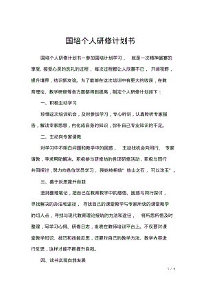 国培个人研修计划书.pdf