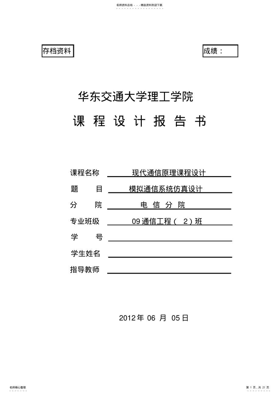 2022年模拟通信通信系统的仿真 .pdf_第1页