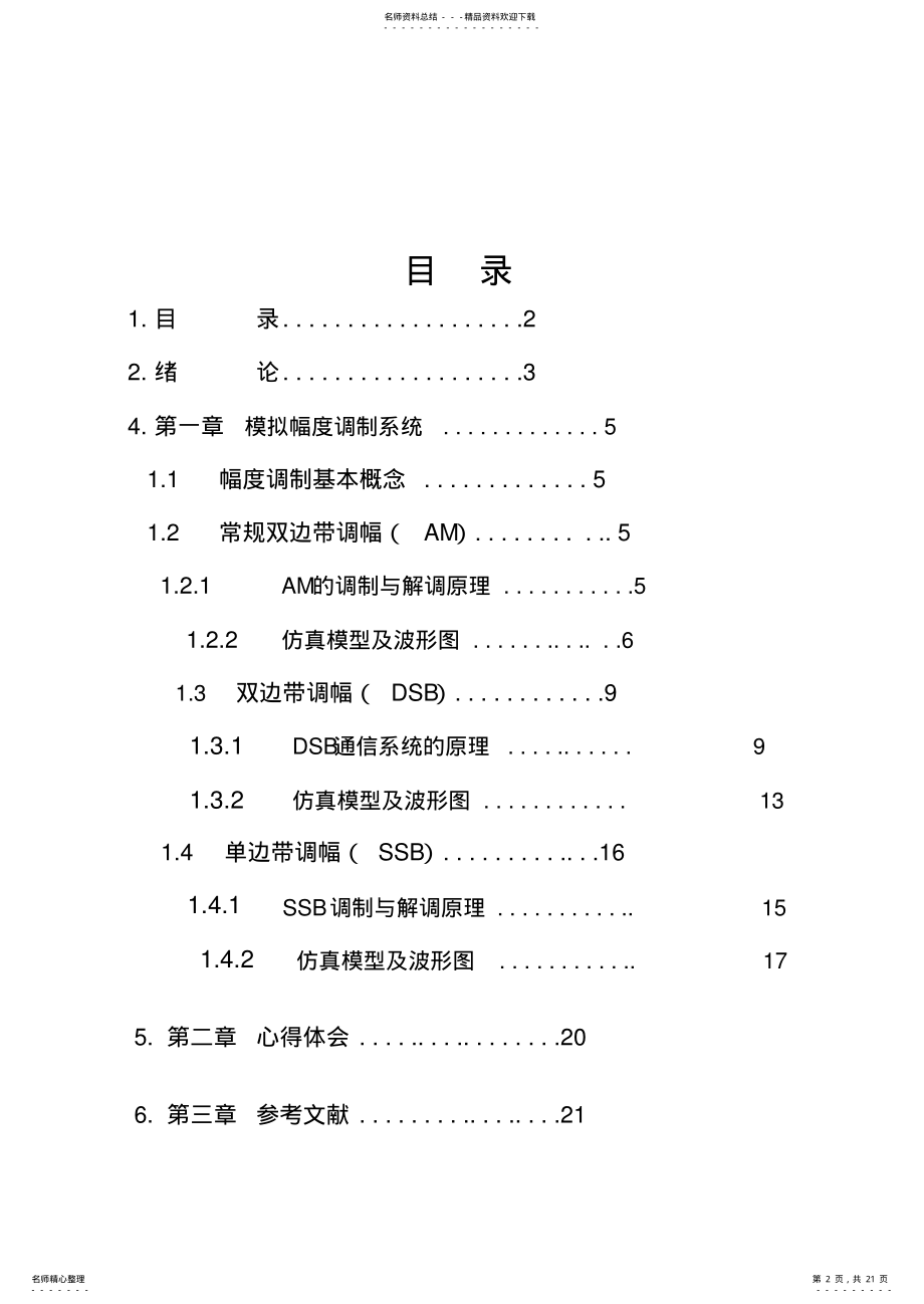 2022年模拟通信通信系统的仿真 .pdf_第2页